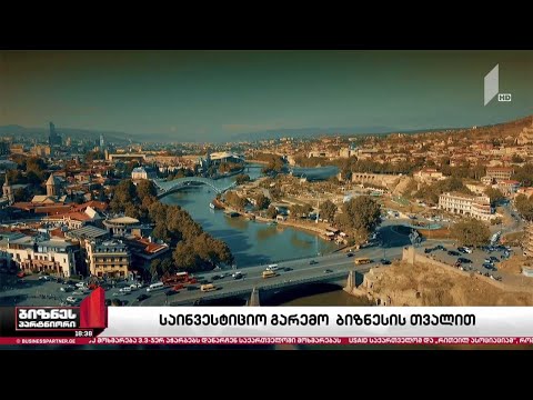 საქართველოს საინვესტიციო გარემო - რა უპირატესობები აქვს ქვეყანას?