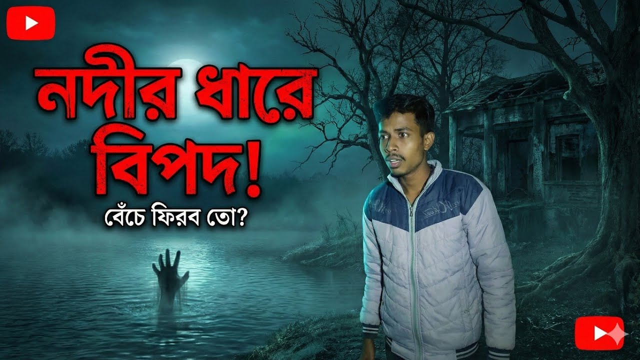 নদীর ধারে বিপদ || নদীর ধারে চ্যালেঞ্জ ||
