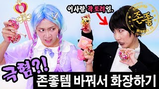 존좋템 바꿔서 화장하기?! 서로가 극혐할 화장품 취향 교환! feat.곽토리 | SSIN screenshot 4