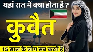 यहां होती है पैसे की बारिश | Unbelievable Facts About Kuwait