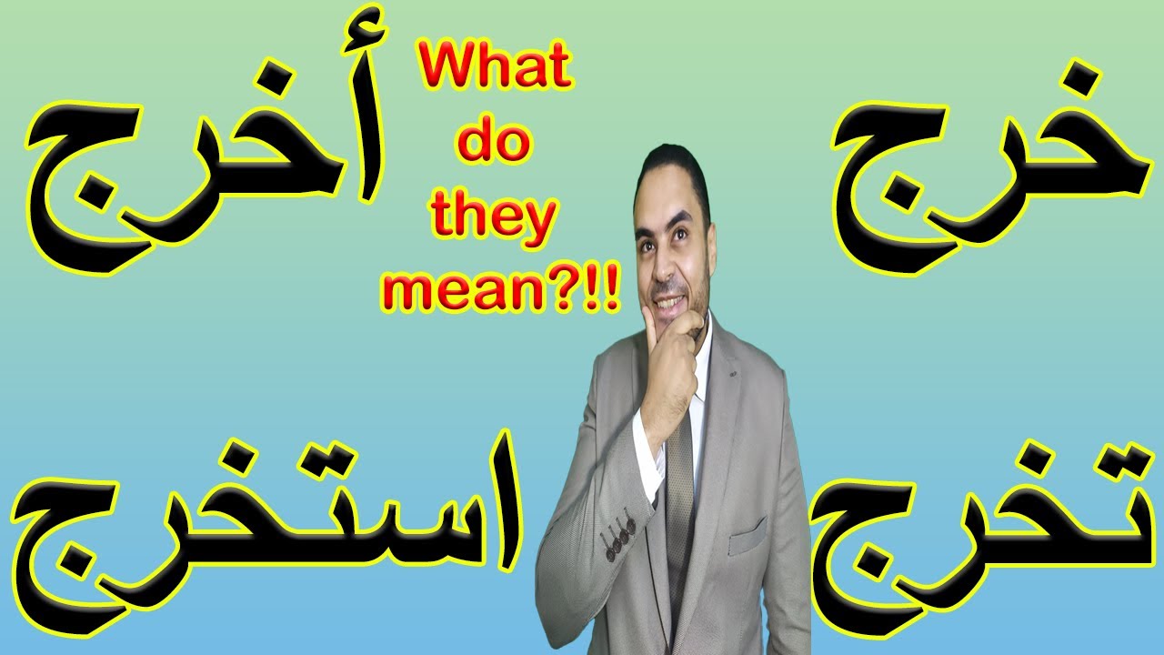 Изучайте арабский язык онлайн | 4 арабских глагола имеют один общий корень с разными значениями