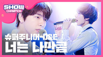 [SHOWCHAMPION] 슈퍼주니어-D&E - 너는 나만큼 (SUPER JUNIOR-D&E - Growing Pains) l EP.137