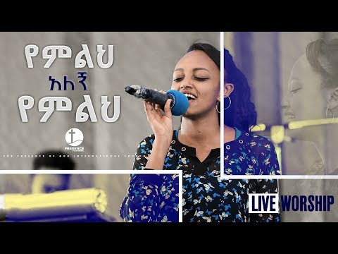 የምልህ አለኝ የምልህ ...| LIVE WORSHIP | PRESENCE TV CHANNEL | PORPHET SURAPHEL DEMISSIE
