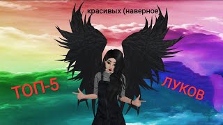 ТОП-5 ЛУКОВ |avakin life|