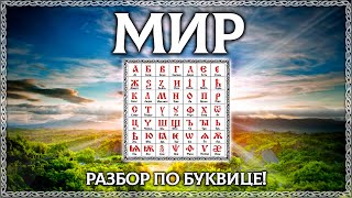 Что Такое Мир? Древний Смысл Слова! Буквица В Помощь. Осознанка