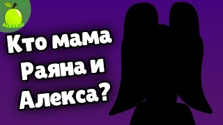 Кто мама Раяна и Алекса? и + 2 теории