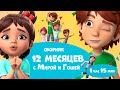 12 месяцев с Мирой и Гошей Сборник мультфильмов для детей