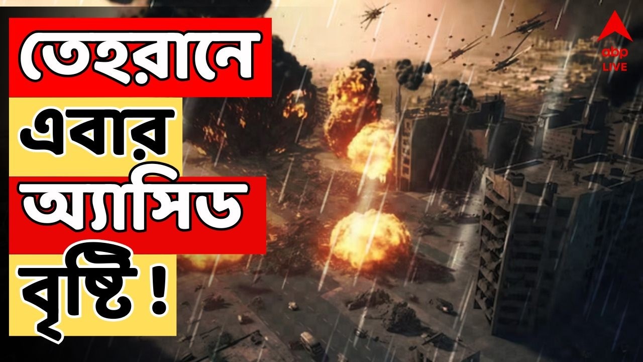 Iran Israel War LIVE | ইরানের বিভিন্ন জায়গায় তেলের ডিপোয় হামলা। অ্যাসিড বৃষ্টির সতর্কতা জারি'