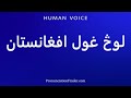 How To Pronounce لوڅ غول افغانستان 