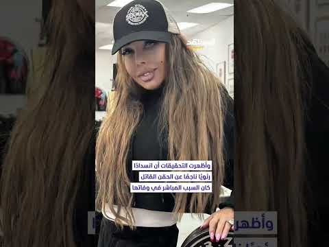 نهاية مأساوية لنجمة وفاة ممثلة خلال جلسة تجميل بسيليكون داخل شقتها