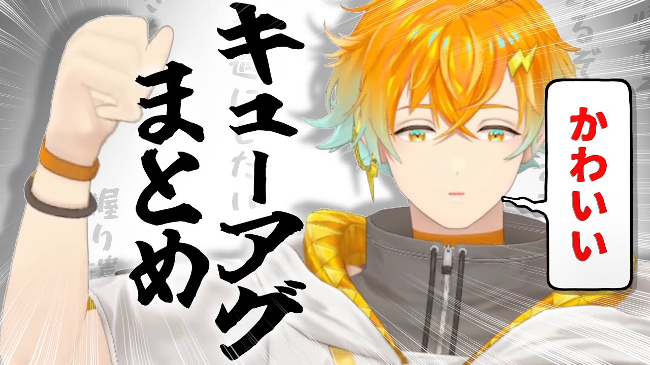 【キューアグ】宇佐美リトのキューアグまとめ【にじさんじ切り抜き】