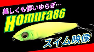 メガバス ホムラ86のスイムチェックとフォールスピードの計測, シーバスルアー, Homura,