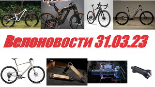 Велоновости 31.03.23. Новые Технологии: Подкачка Колёс и АКПП, обзор Commencal TEMPO и тд