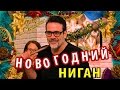 Новогодний Ниган (Как Ниган Спас Кур)