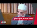 من هو العالم المسلم صلاح الخالدي الذي توفي الجمعة 28 01 2022