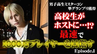 【スーパー高校生ホスト】柊レン、最速で1000万プレイヤーを目指す!第1話【ミスターコン準グランプリ】