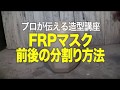 FRPヒーローマスク製作　プロが教える造型講座「前後の分割り方法」