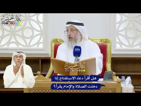 331 - هل أقرأ دعاء الاستفتاح إذا دخلت الصلاة والإمام يقرأ؟ - عثمان الخميس