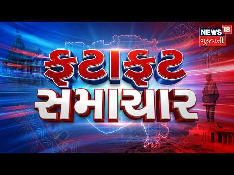 Fatafat Samachar | Gujarati News | આજના તાજા સમાચાર | Latest News | Top Headlines | Today News