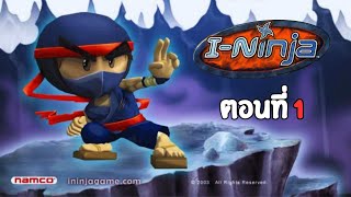 (เกมเก่า) I-Ninja - ตอนที่ 1 " นินจาซ่า ล่าไม่ยั้ง " screenshot 2