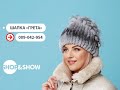 Шапка «Грета». «Shop and Show» (мода)