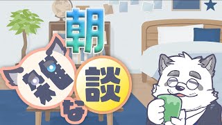 【縦型配信】とうとつの　あさざつだん！&ゼンレスゾーンゼロ体験会！ #Shorts #Vtuber #雑談 #ケモノ #パンダ #ゼンレスゾーンゼロ  #zzz
