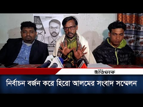 নির্বাচন বর্জন করে হিরো আলমের সংবাদ সম্মেলন | Hero Alom | National Election 2024 | Daily Ittefaq