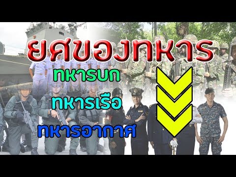 วีดีโอ: มียศอะไรในกองทัพบ้าง