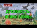 ДУХОВНОСТЬ: ОПИУМ ВОЙНЫ - #Веллер 19 04 2022