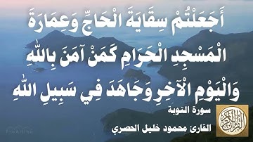 009 محمود خليل الحصري - سورة التوبة