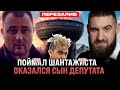 ПОЙМАЛ ШАНТАЖИСТА, ОКАЗАЛСЯ СЫН ДЕПУТАТА! ПРЯМО НА СВАДЬБЕ!