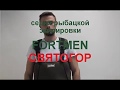 FORTMEN СВЯТОГОР на ЭВА сапогах