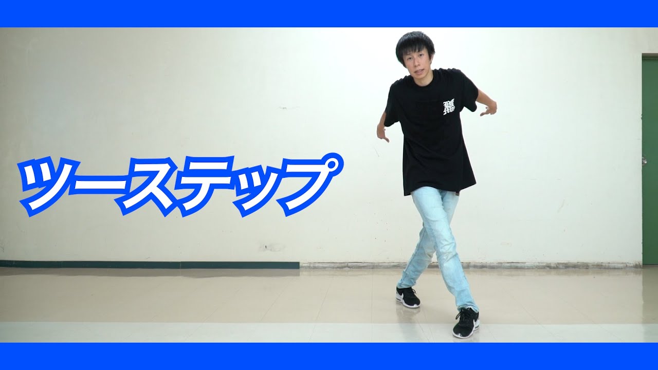 【生徒練習用①】ツーステップ【ブレイクダンス】