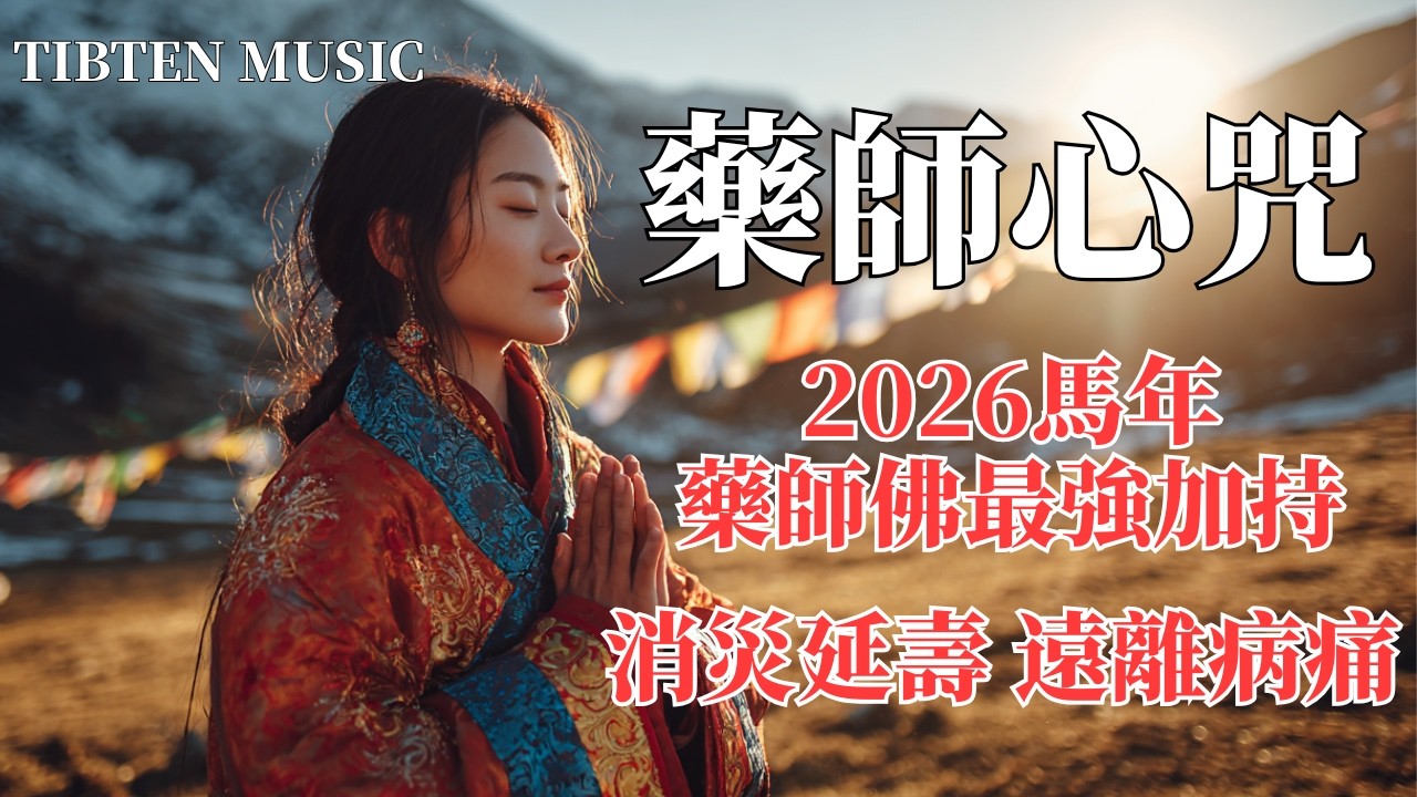 【100%無廣告】西藏梵音療愈🌿 2026馬年全家安康！《藥師咒》108遍誦經歌曲｜消除病痛 災難遠離｜守護父母健康的最好的佛曲 (Healing)