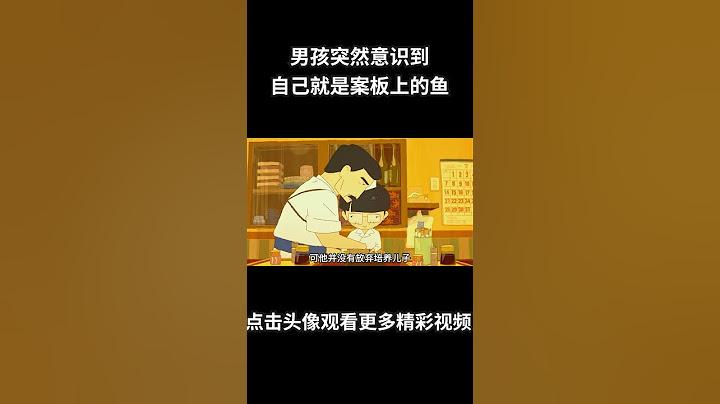 男孩突然意识到自己就像一条鱼，躺在爸爸的案板上#动画 #动画解说 #动画短片