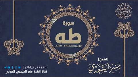• سورة طه كاملة - الشيخ | منير السعدي