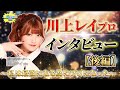 【Mリーグレポーター】川上レイプロにインタビュー！〜後編〜【プライベートは？】