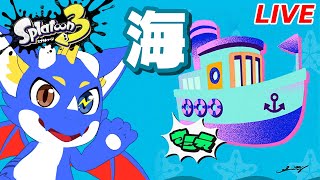 【スプラトゥーン3】久しぶりのスプラ楽しむぜ！【ゲーム配信】