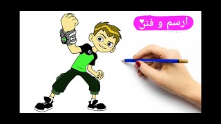 بن تن Ben 10 كيف ترسم