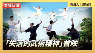 「失落的武術精神」首映｜#新唐人電視台5/6/2026