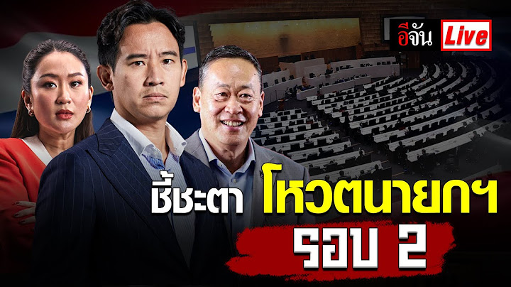 Live การประชุมสภาฯ โหวตนายกฯ รอบ2 (ต่อ)