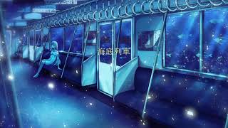 海底列車-Origoto feat.Kagamine Rin&Ren(Undersea train presented by Origoto)