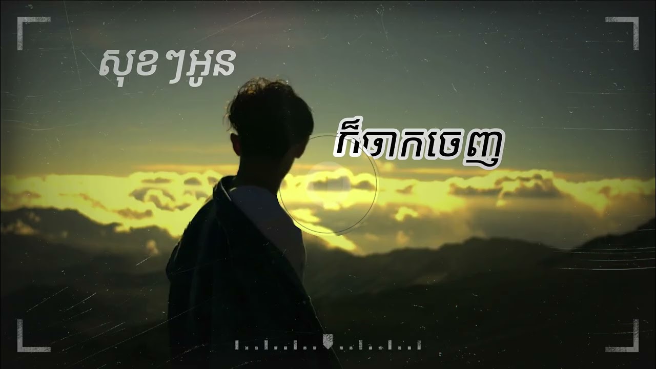 សុខៗអូនក៏ចាកចេញ