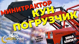 ПОГРУЗЧИК \\ КУН НА МИНИТРАКТОР УРАЛЕЦ! Что такое псм на трактор?