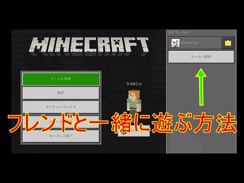 フレンドと一緒に遊ぶ方法(Switch版マインクラフト)