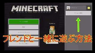 フレンドと一緒に遊ぶ方法(Switch版マインクラフト)