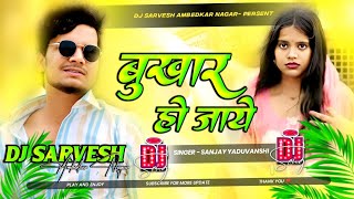 bukhar ho jaye dj (बुखार हो जाये) #Sanjay_Yaduvanshi | #Shilpi Raj | New Bhojpuri Dj Remix Song 2026