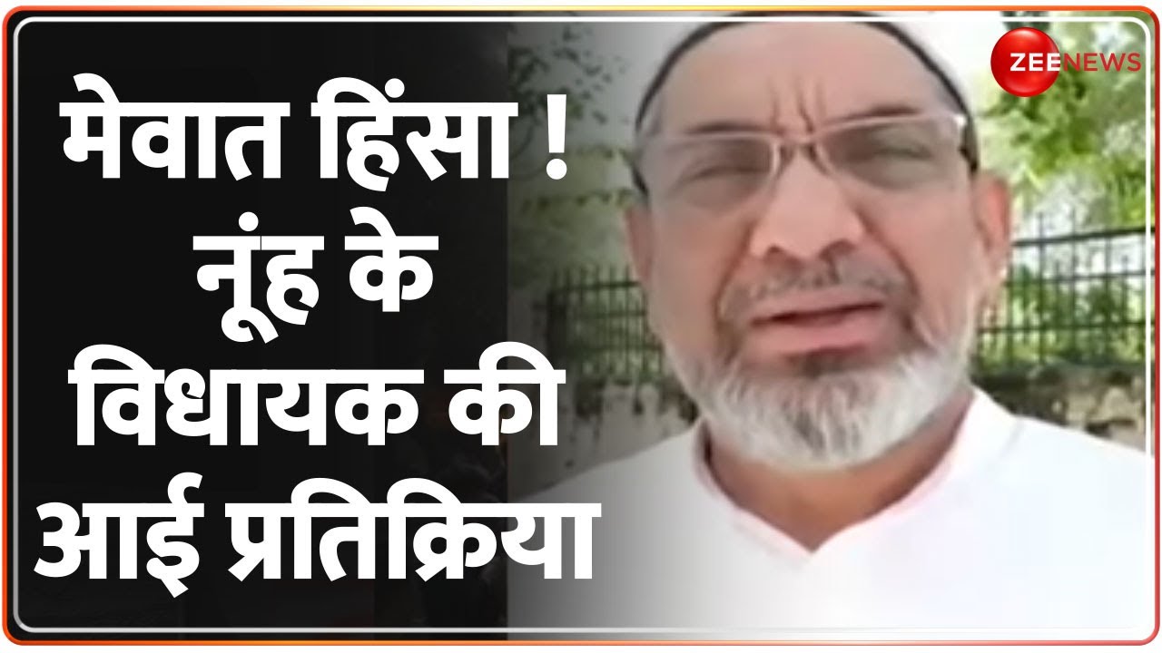 Mewat-Nuh Clash: मेवात-नूंह में हिंसा पर विधायक आफताब अहमद की आई प्रतिक्रिया | Hindi News