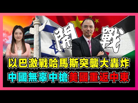 以巴激戰！哈馬斯突襲大轟炸，以色列全面復仇打中東戰爭！｜美國暗指中俄是背後黑手，中國兩國方案能否成事？｜為何以色列越打越大，巴勒斯坦差點滅國？【屈姬主播 EP181】