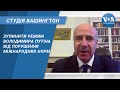 Студія Вашингтон. Як зупинити режим Путіна від порушення міжнародних норм?